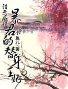 错恋痴情：暴君的替身王妃