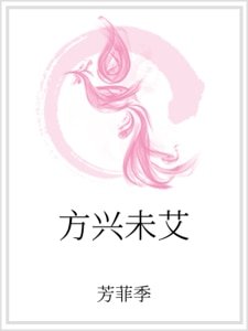 方興未艾