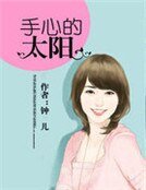 手心的太陽