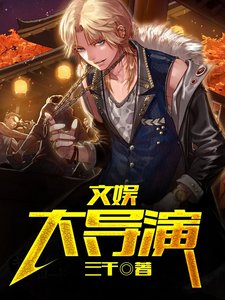 《我,文娱最强教父!》