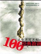 人生不可不知的100个经典教训