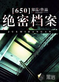 《650绝密档案》