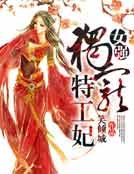 女强:独宠特工妃