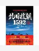 抗日援朝1592（下）