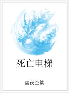 死亡电梯