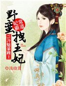 妃常霸刀:步蛮拽王妃VS冷魅吼躁王