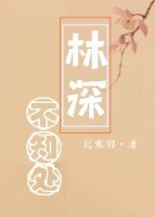 林缠不知处