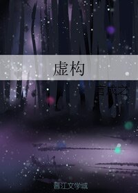 虚构