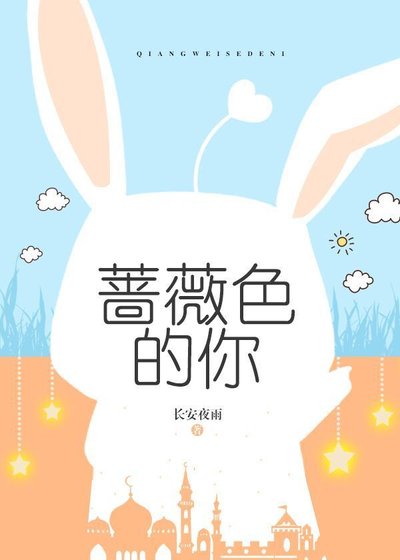 《蔷薇色的你》