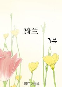 猗兰