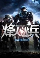 《烽火逃兵》