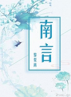 《南言》
