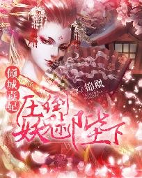 倾城毒妃：压倒妖魅陛下