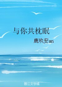 与你共枕眠