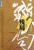 《残局》