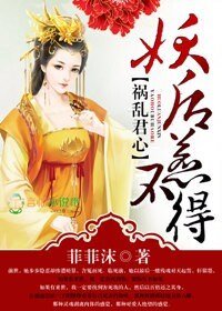 祸游君心,妖朔惹不得