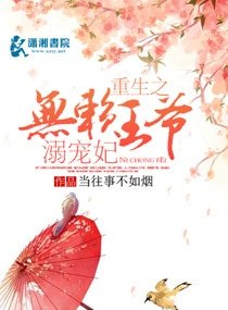重生之无赖王爷溺宠妃