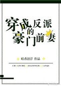 《穿成反派的豪门前妻》