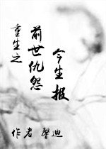 重生之前世仇怨今生报