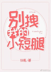 别拽我的小短腿