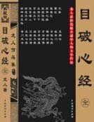 目破心經