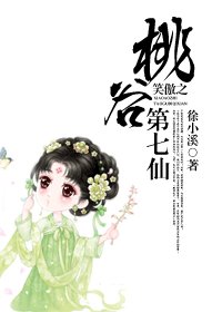 (笑傲江湖同人)笑傲之桃谷第七仙