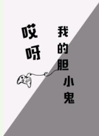 哎呀,我的胆小鬼