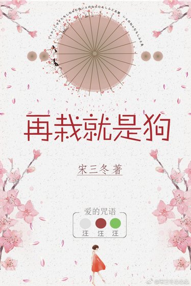 再栽就是狗