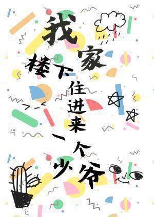 我家楼下住蝴来一个少爷