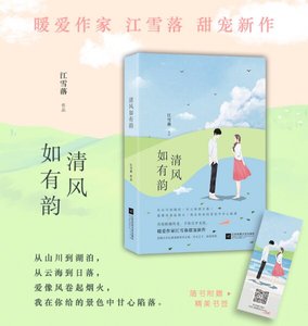 清风如有韵(出书版)