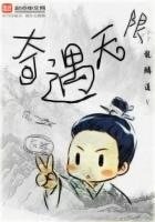 《奇遇无限》