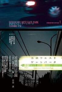 池袋西口公园03骨音
