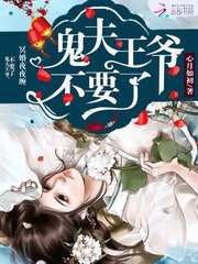 《冥婚夜嫁:鬼夫王爷,别过来》
