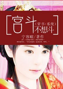 宫斗不想斗(穿书+系统)