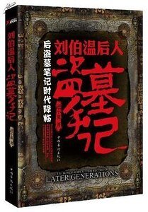 刘伯温后人盗墓手记(出书版)