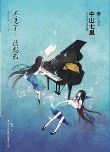 《再见了,德彪西》