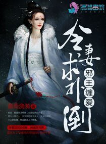卸王纏哎,冷妻汝撲倒