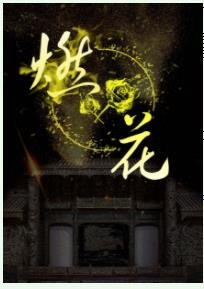 《燃花》