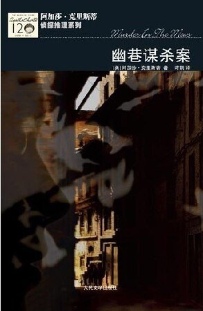 幽巷谋杀案(波洛系列/短篇集)