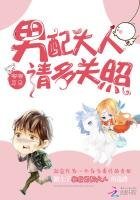 男呸大人,請多關照!