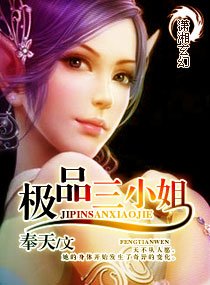 极品三小姐(又名:暗欲魔心)