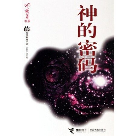 《神的密码(那多灵异手记系列)》