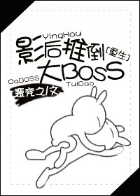 重生之影后推倒大BOSS
