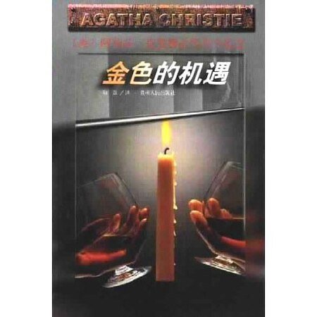金色的机遇（短篇集）