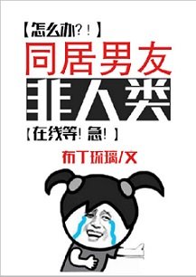 《同居男友非人類》