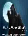 《狼人死亡游戏》