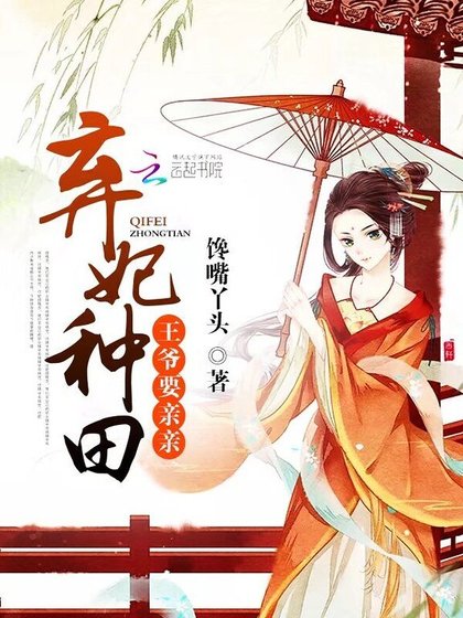 弃妃种田:王爷,要亲亲