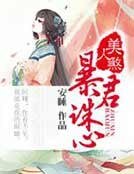 美人煞,暴君诛心