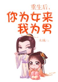 《重生后,你为女来我为男》