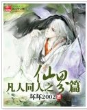 (凡人修仙傳同人)凡人同人之仙界篇